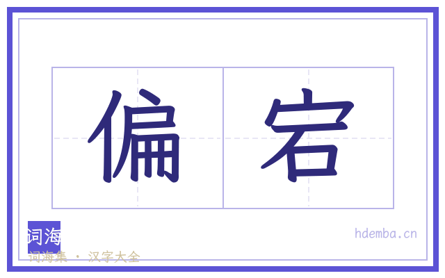偏宕的书法字