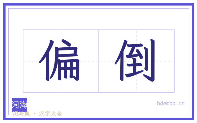 偏倒的书法字