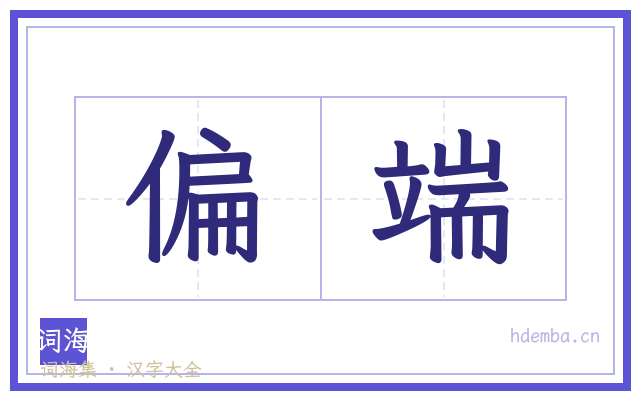偏端的书法字
