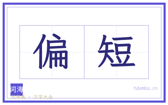 偏短的书法字