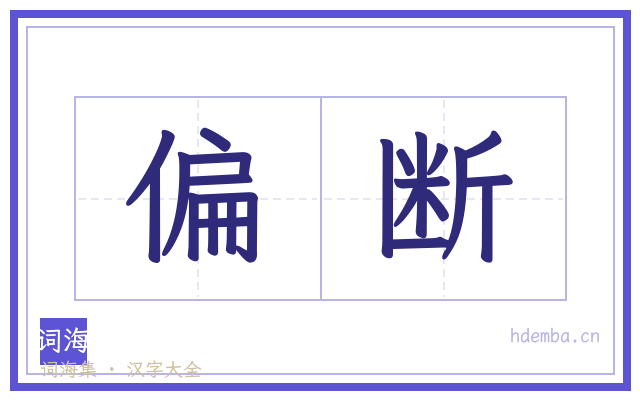 偏断的书法字