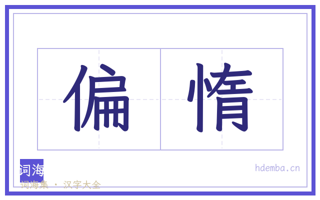 偏惰的书法字