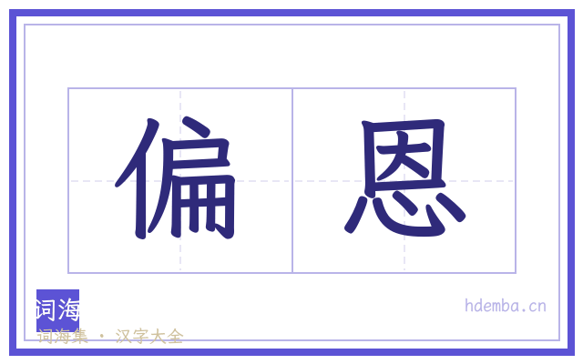 偏恩的书法字