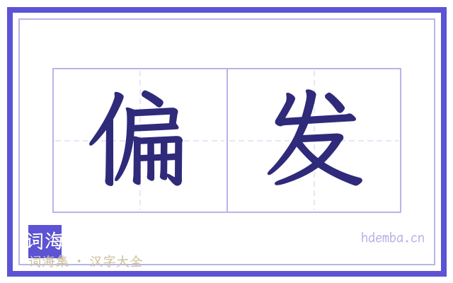 偏发的书法字