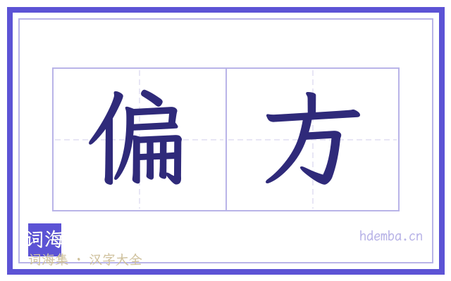 偏方的书法字