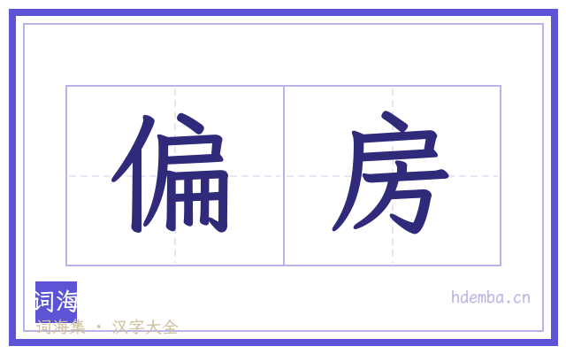 偏房的书法字