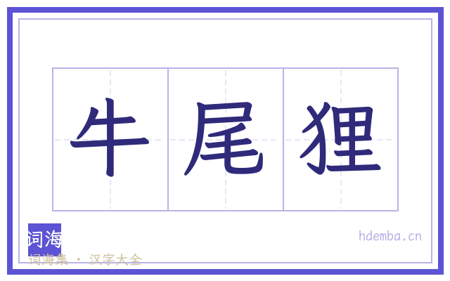 牛尾狸的书法字