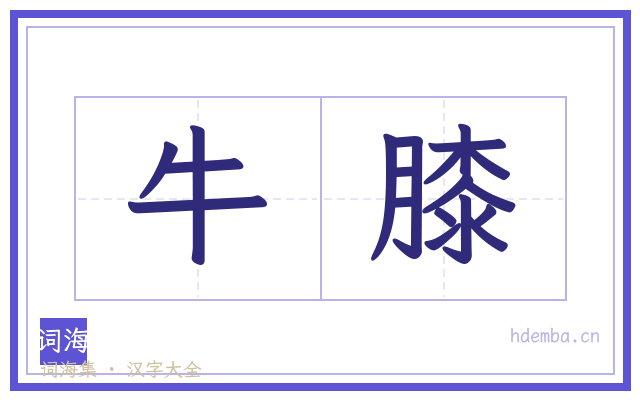 牛膝的书法字