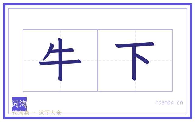 牛下的书法字