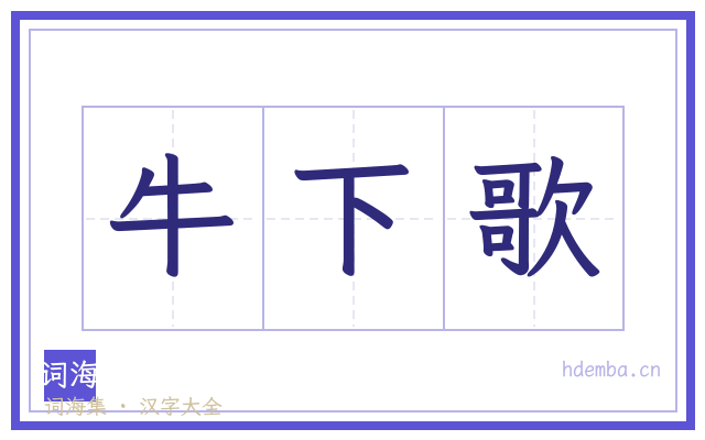 牛下歌的书法字