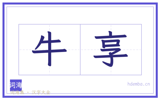牛享的书法字