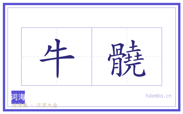 牛髐的书法字