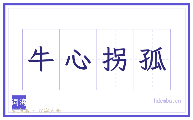牛心拐孤的书法字