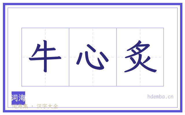 牛心炙的书法字