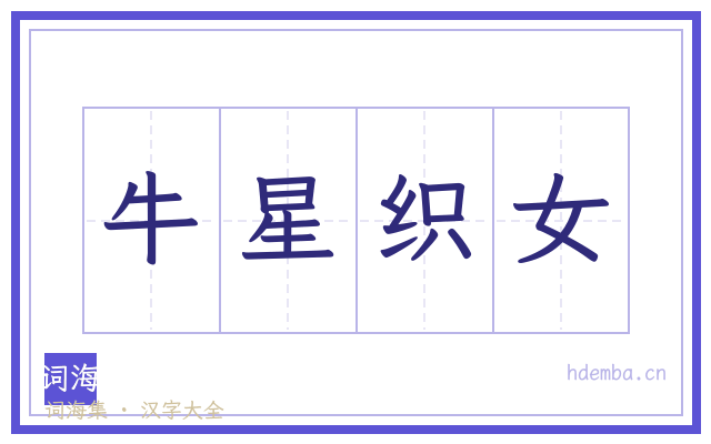 牛星织女的书法字