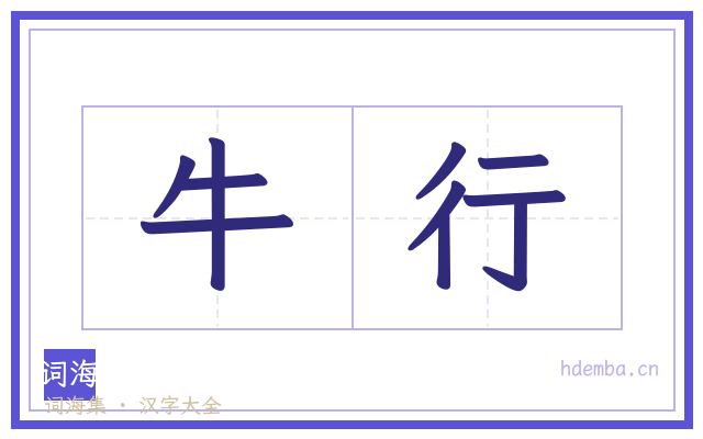 牛行的书法字