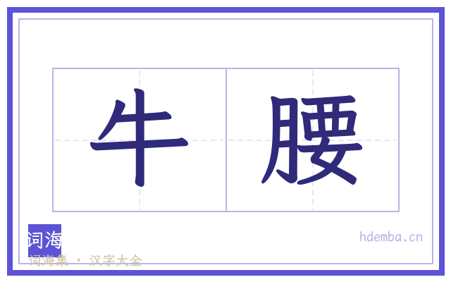 牛腰的书法字