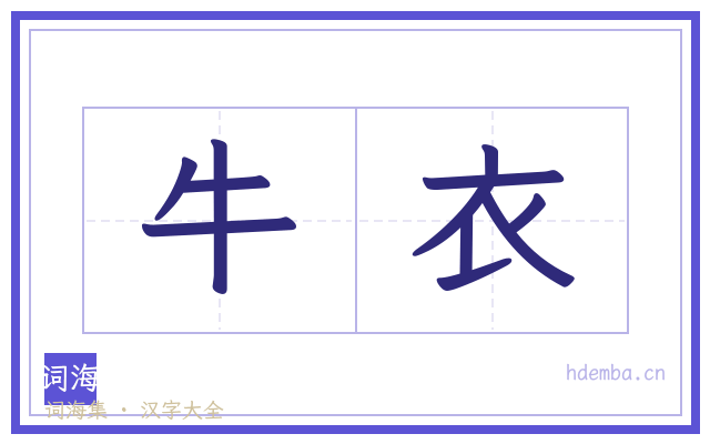 牛衣的书法字