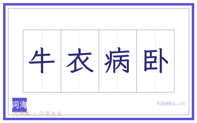 牛衣病卧的书法字