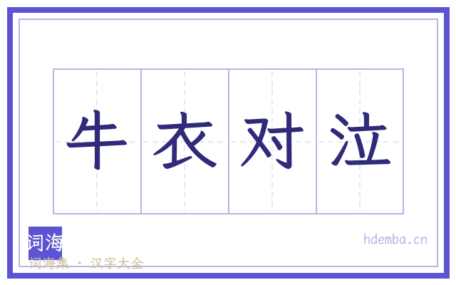牛衣对泣的书法字