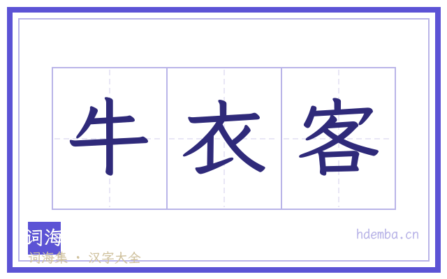 牛衣客的书法字