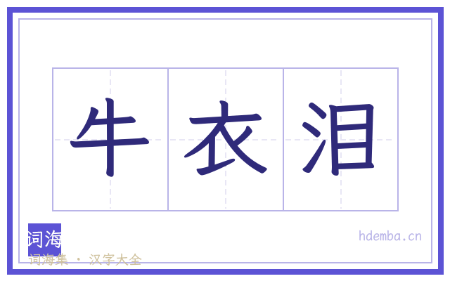牛衣泪的书法字