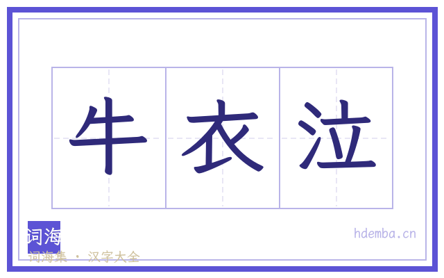 牛衣泣的书法字