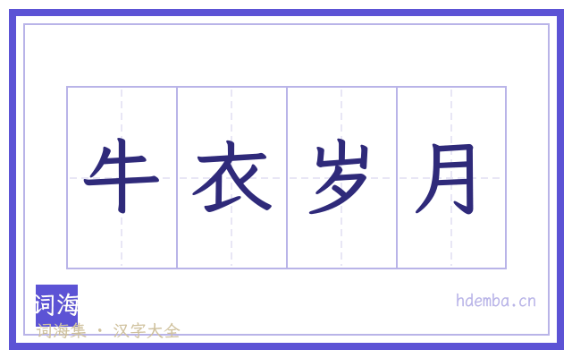牛衣岁月的书法字