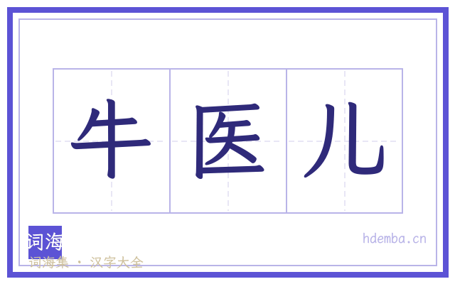 牛医儿的书法字