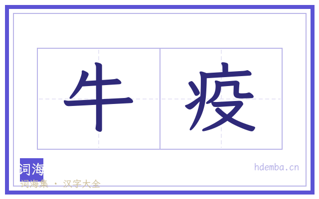 牛疫的书法字