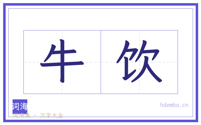 牛饮的书法字