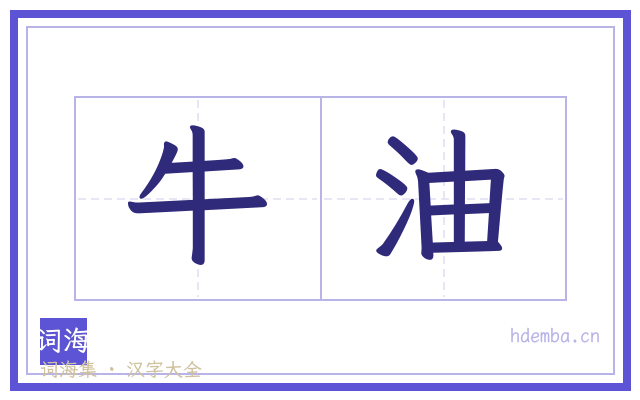 牛油的书法字
