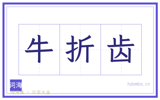 牛折齿的书法字
