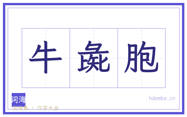 牛彘胞的书法字
