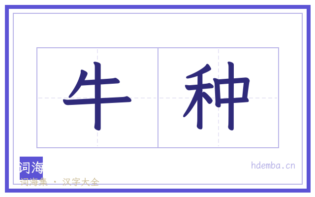 牛种的书法字