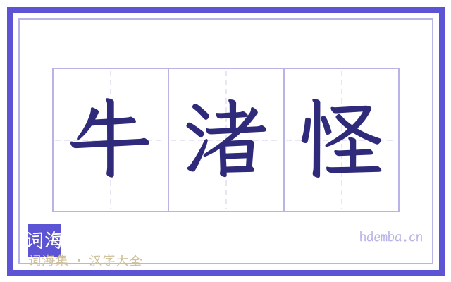 牛渚怪的书法字