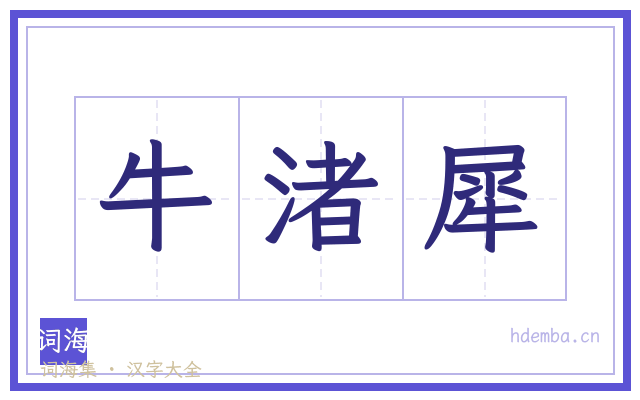 牛渚犀的书法字