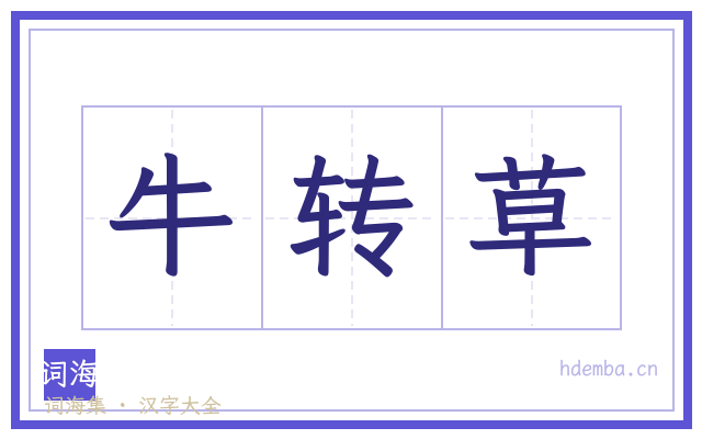 牛转草的书法字