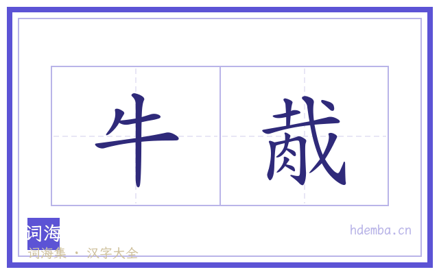 牛胾的书法字