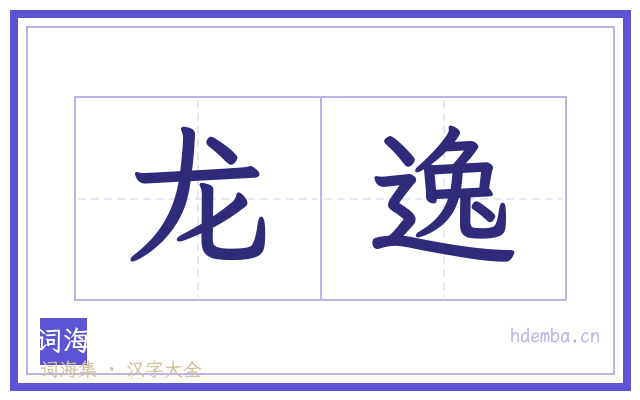 龙逸的书法字