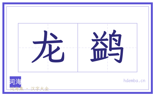 龙鹢的书法字