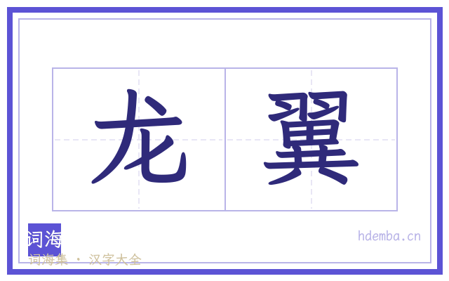 龙翼的书法字
