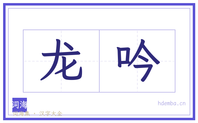 龙吟的书法字