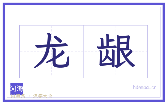 龙龈的书法字