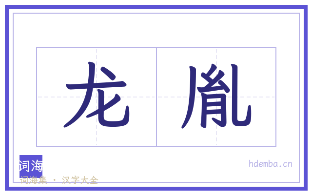 龙胤的书法字