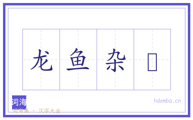龙鱼杂戱的书法字