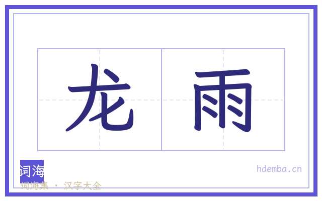 龙雨的书法字