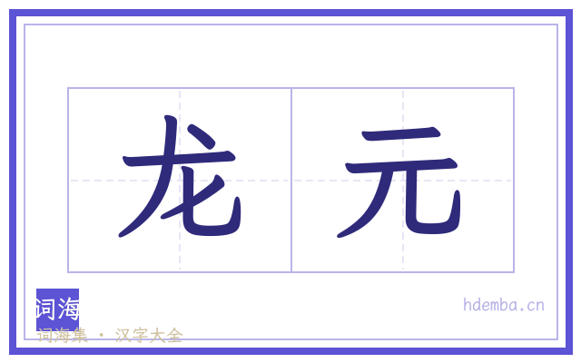 龙元的书法字