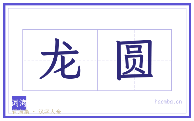 龙圆的书法字