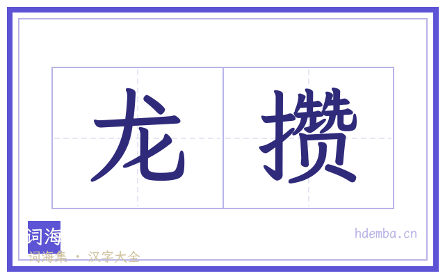 龙攒的书法字